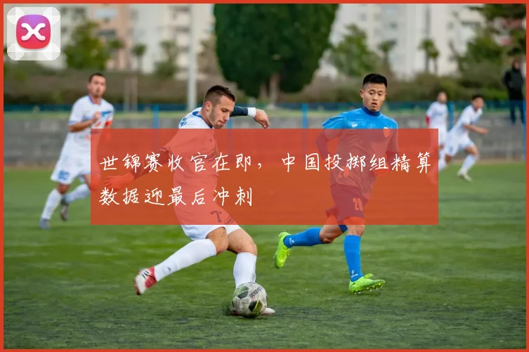 世锦赛收官在即，中国投掷组精算数据迎最后冲刺