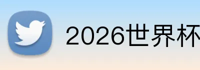 2026世界杯 Logo
